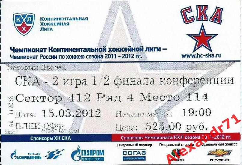Билет СКА Санкт-Петербург - 2 игра 1/2 Запад (Атлант Мытищи - 15.03.12)