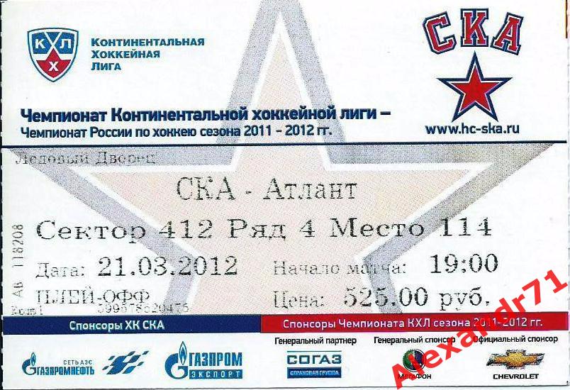Билет СКА Санкт-Петербург - Атлант Мытищи(21.03.12) 1/2 Запад