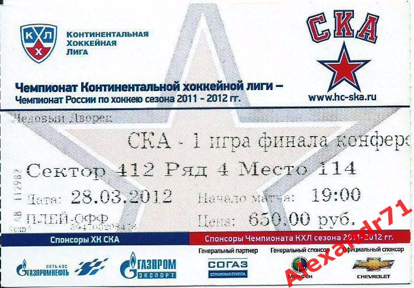 Билет СКА Санкт-Петербург - 1 игра финал Запад (Динамо Москва - 28.03.12)