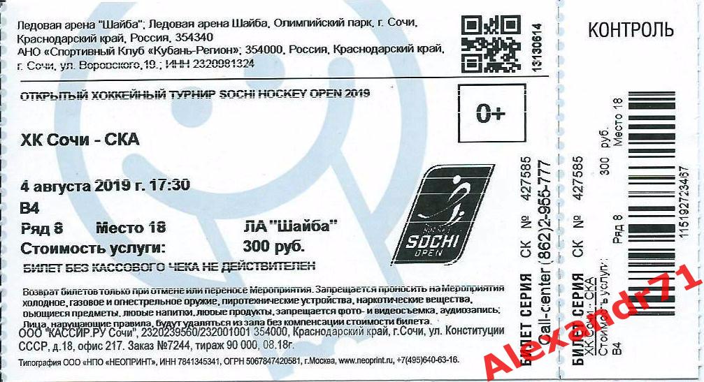 Билет. Турнир Сочи Hockey Open 2019. ХК Сочи - СКА Санкт-Петербург