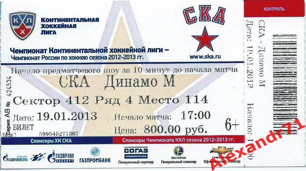 Билет СКА Санкт-Петербург - Динамо Москва (19.01.13)