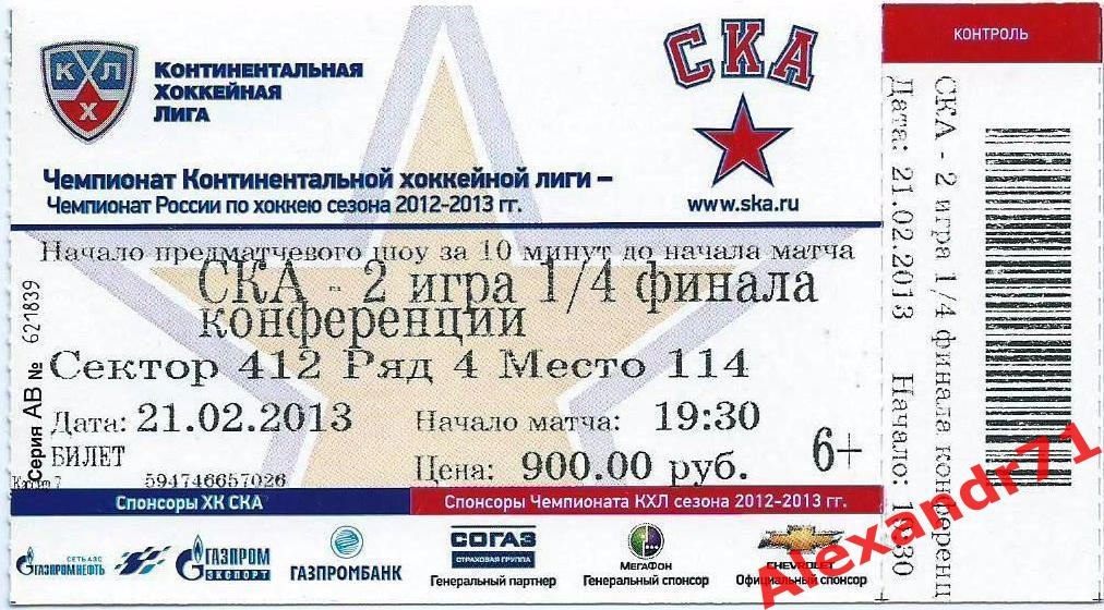 Билет СКА Санкт-Петербург - 2 игра 1/4 Запад (Атлант МО - 21.02.2013)
