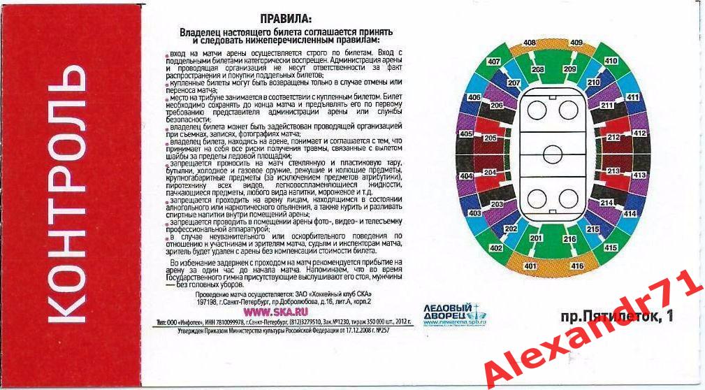 Билет СКА Санкт-Петербург - 2 игра 1/4 Запад (Атлант МО - 21.02.2013) 1