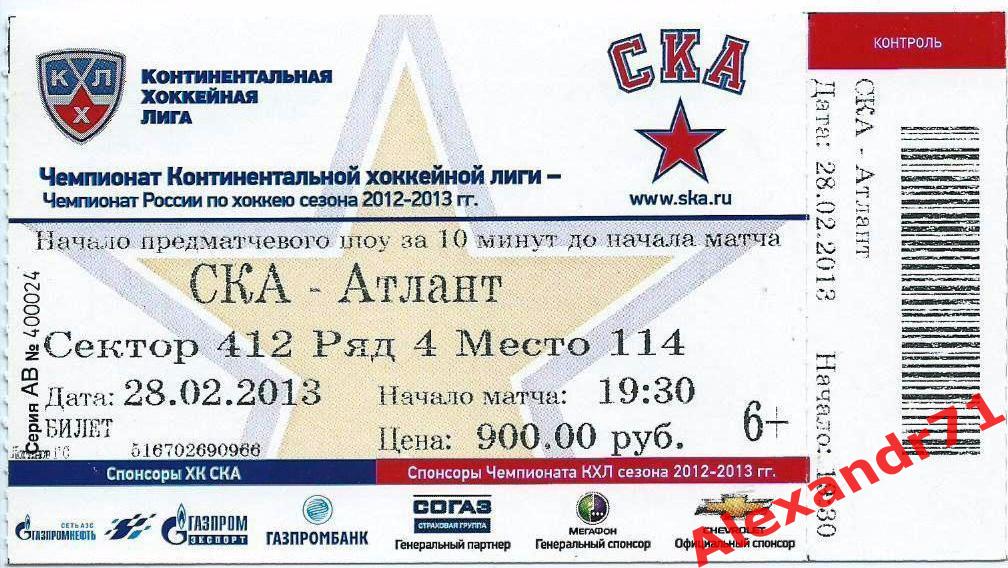 Билет СКА Санкт-Петербург - Атлант Мытищи(28.03.2013) 1/4 Запад