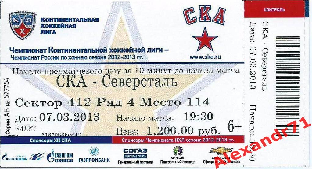 Билет СКА Санкт-Петербург - Северсталь Череповец (1/2 Запад - 07.03.2013)