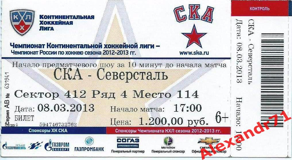 Билет СКА Санкт-Петербург - Северсталь Череповец (1/2 Запад - 08.03.2013)