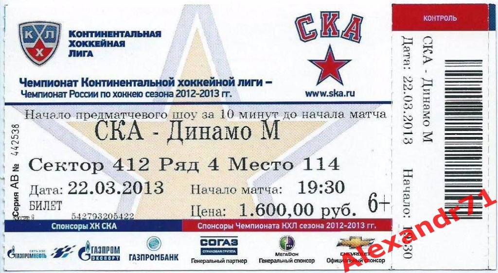 Билет СКА Санкт-Петербург - Динамо Москва ( Финал Запад - 22.03.2013)