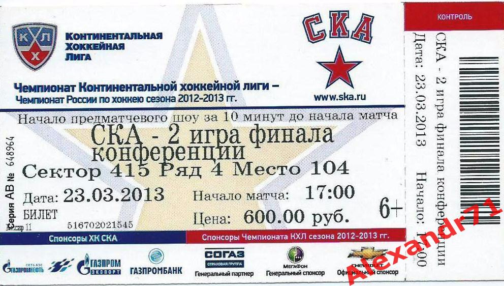 Билет СКА Санкт-Петербург - 2 игра финал Запад (Динамо Москва - 23.03.2013)