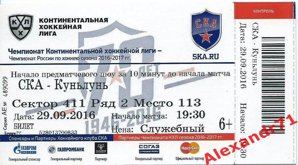 Билет СКА Санкт-Петербург - Куньлунь Ред Стар Пекин,Китай (29.09.16)