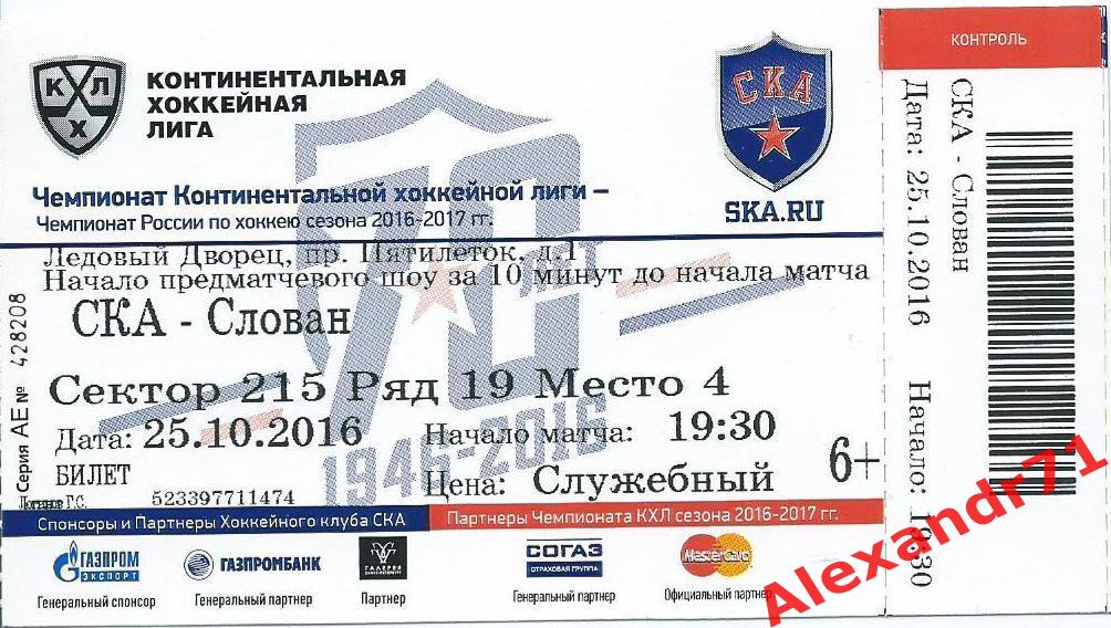Билет СКА Санкт-Петербург - Слован Братислава ,Словакия (25.10.16)