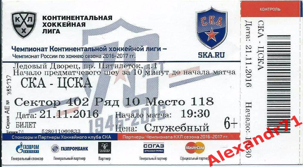 Билет СКА Санкт-Петербург - ЦСКА Москва (21.11.16)