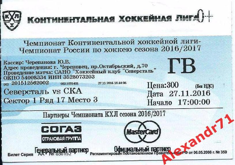 Билет .Северсталь Череповец- СКА Санкт-Петербург (27.11.16)