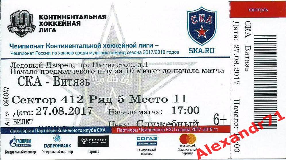 Билет СКА Санкт-Петербург - Витязь Подольск (27.08.17)
