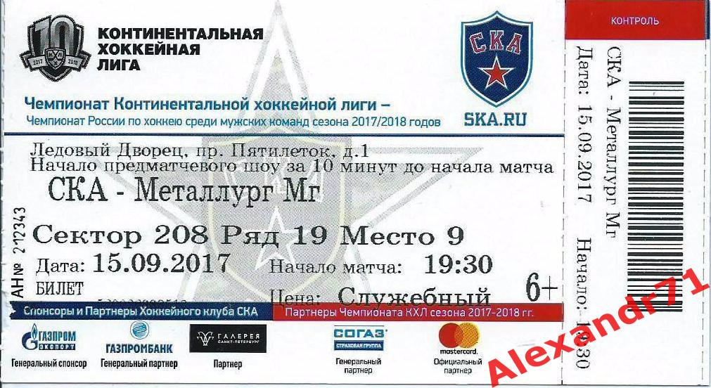 Билет СКА Санкт-Петербург - Металлург Магнитогорск (15.09.17)
