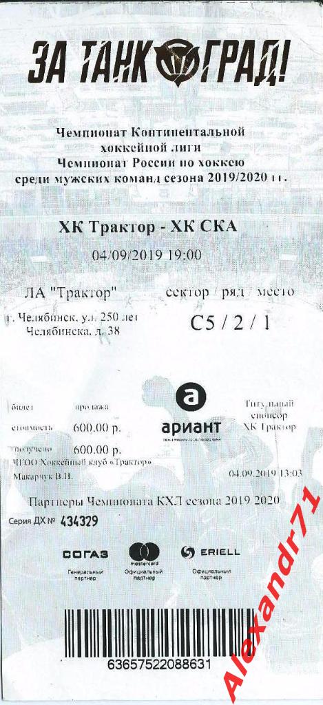 Билет. Трактор Челябинск - СКА Санкт-Петербург(04.09.19)