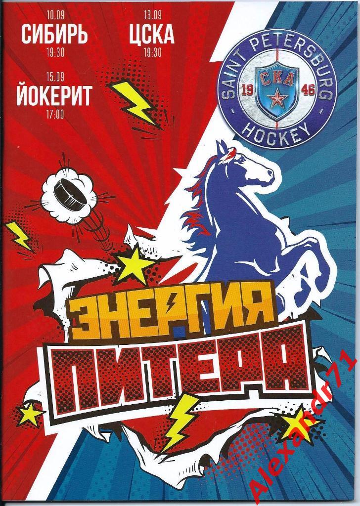2019. СКА СПб - Сибирь Новосибирск (10.09); ЦСКА Москва (13.09); Йокерит (15.09)