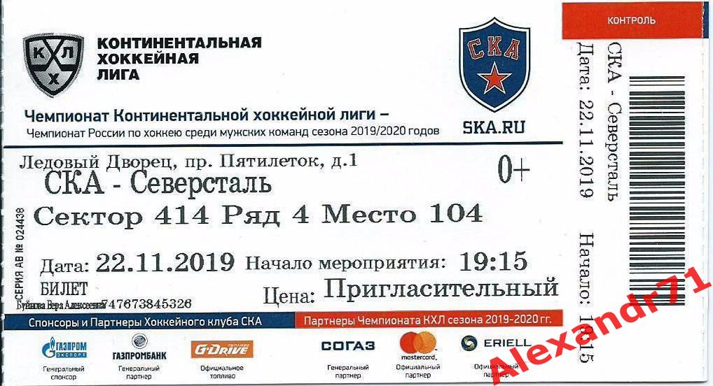 Билет СКА Санкт-Петербург - Северсталь Череповец (22.11.19)