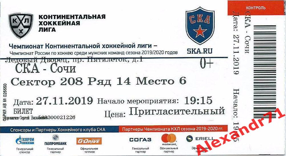 Билет СКА Санкт-Петербург - ХК Сочи (27.11.19)