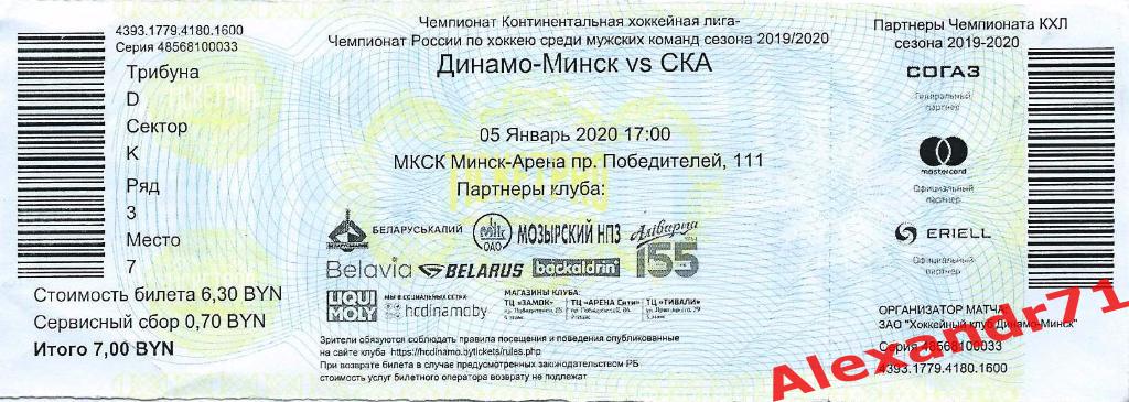 Билет Динамо Минск - СКА Санкт-Петербург (05.01.20)