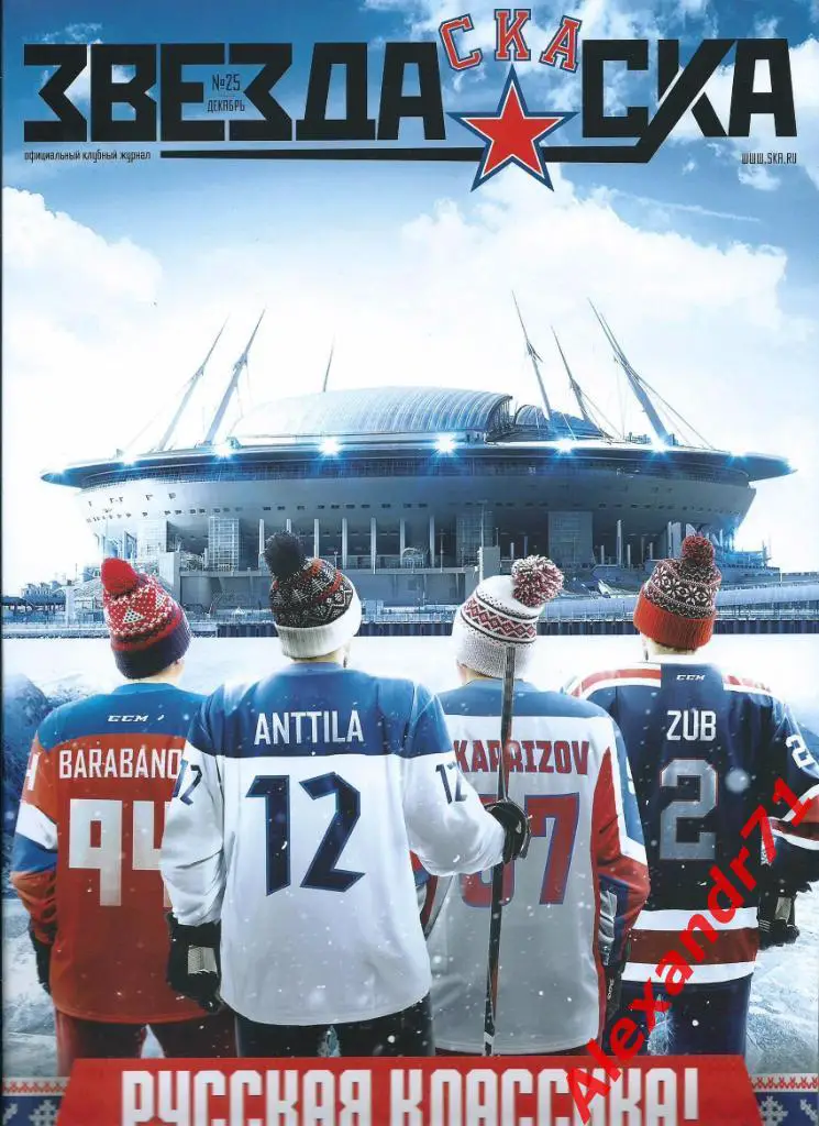 Журнал «Звезда СКА» #25
