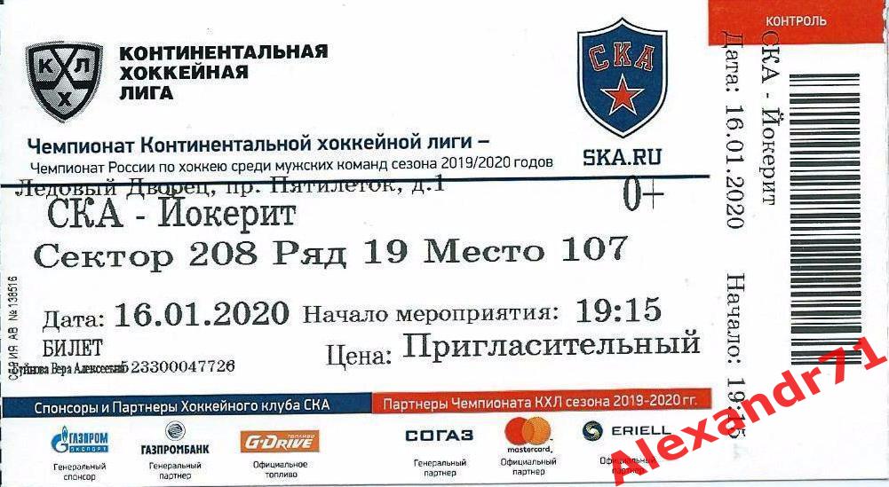 Билет СКА Санкт-Петербург - Йокерит Хельсинки (16.01.20)