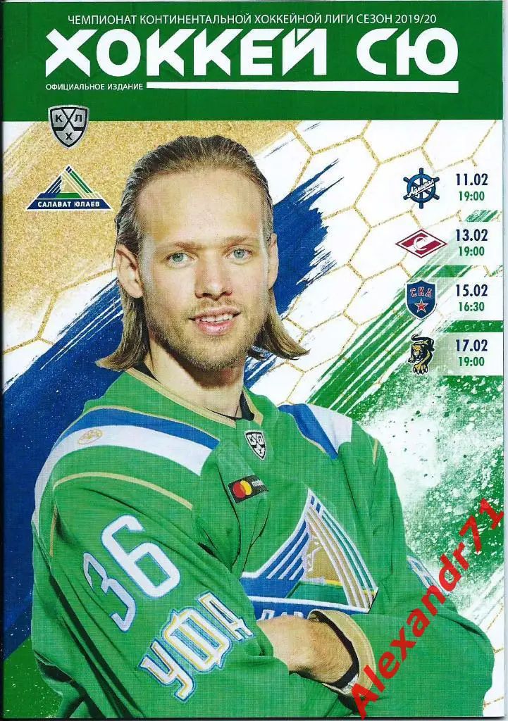 2020. Салават Юлаев Уфа - СКА Санкт-Петербург (15.02)