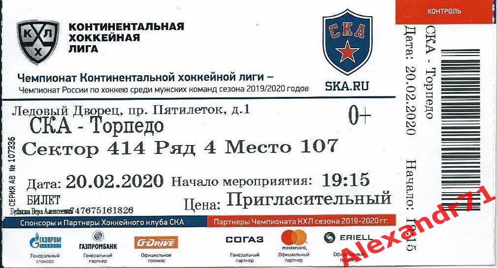 Билет СКА Санкт-Петербург - Торпедо Н.Новгород (20.02..20)