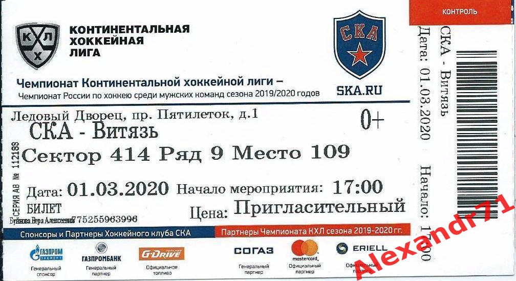 Билет СКА Санкт-Петербург - Витязь Подольск (01.03) 1/4Запад Плей-офф