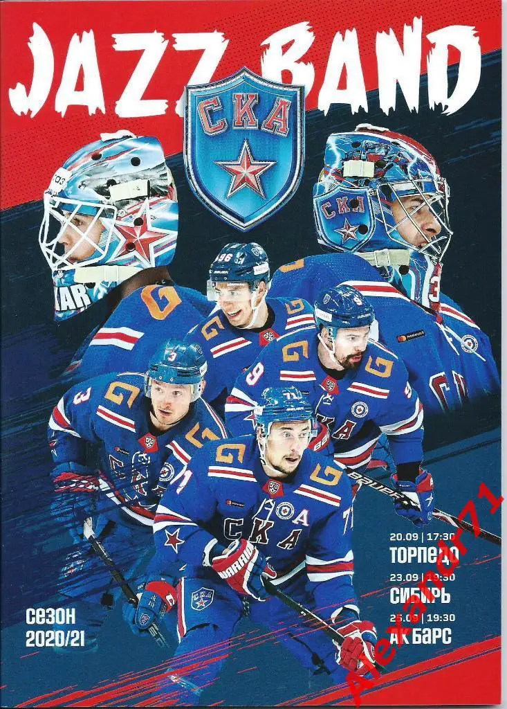 2020.СКА СПб - Торпедо НН(20.09);Сибирь Новосибирск(23.09);Ак Барс Казань(25.09)