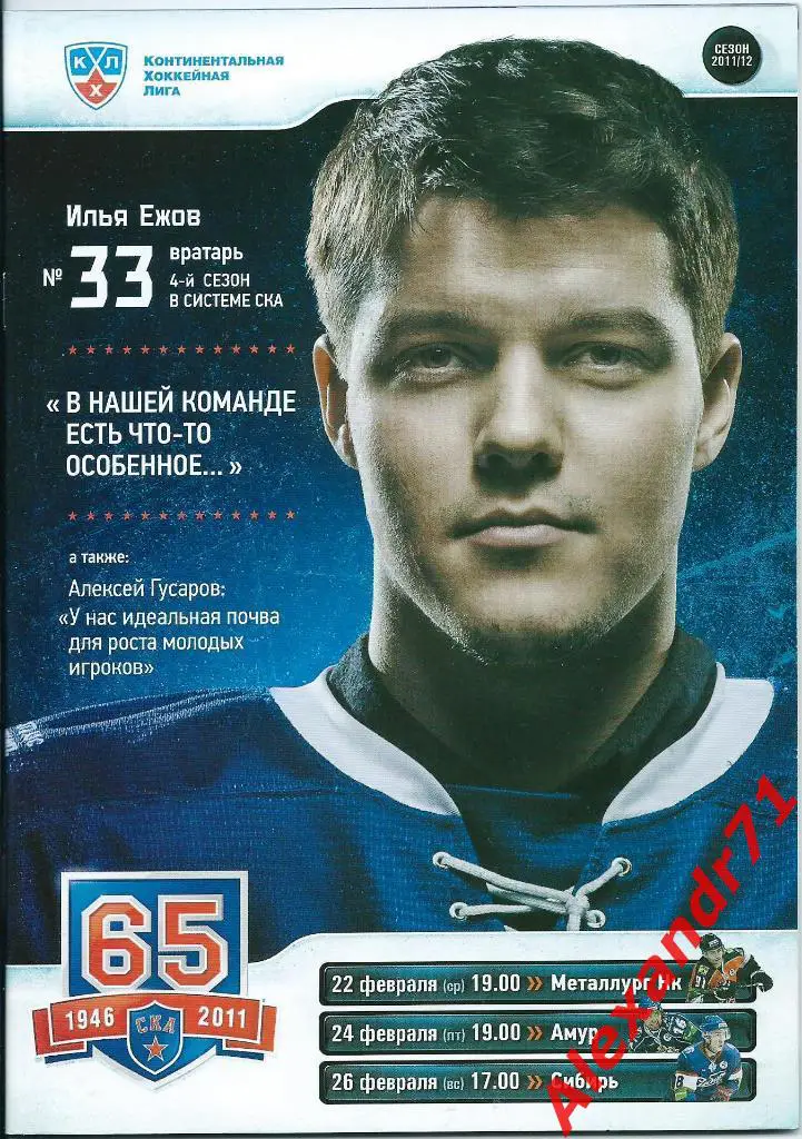 2012. СКА СПб - Металлург Новокузнецк (22.02) ;Амур (24.02) ; Сибирь (26.02)