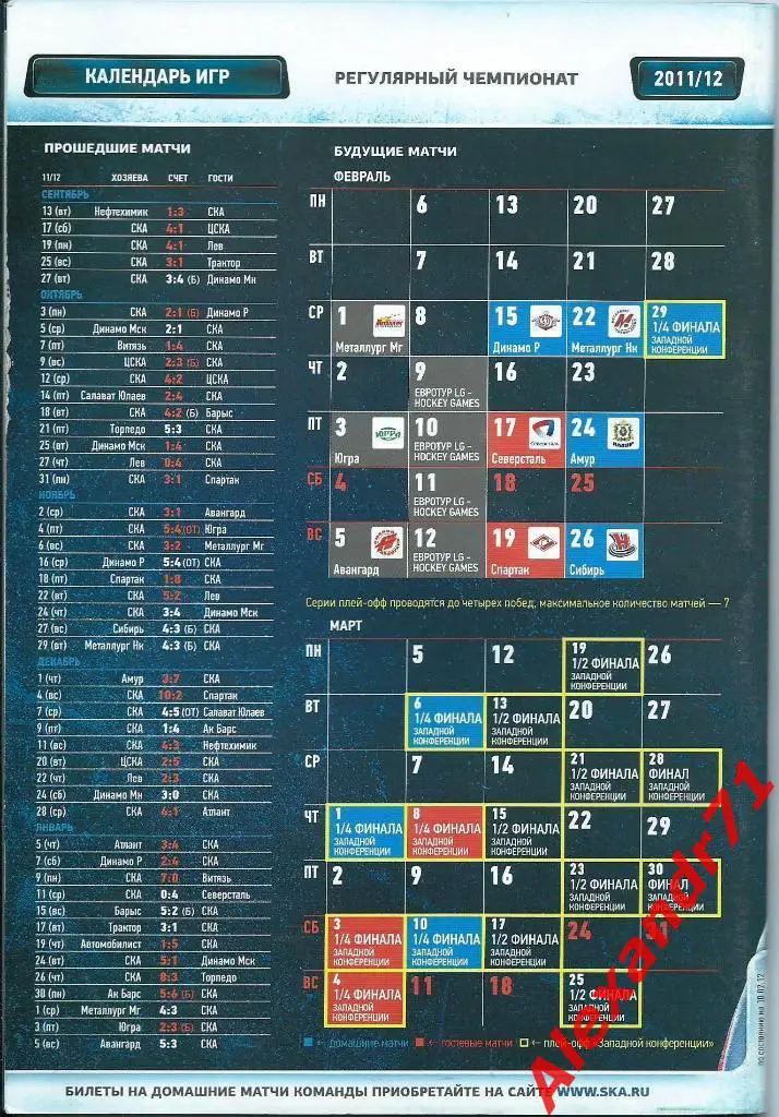 2012. СКА СПб - Металлург Новокузнецк (22.02) ;Амур (24.02) ; Сибирь (26.02) 1