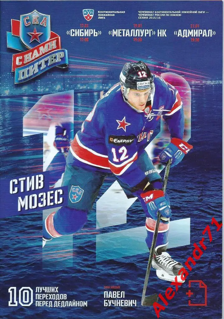 2016. СКА СПб - Сибирь (17.01) ; Металлург Нк (19.01) ; Адмирал (21.01)