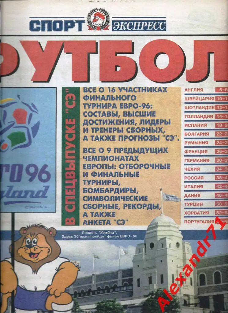 Спецвыпуск «Спорт-экспресс» Футбол ЕВРО - 96