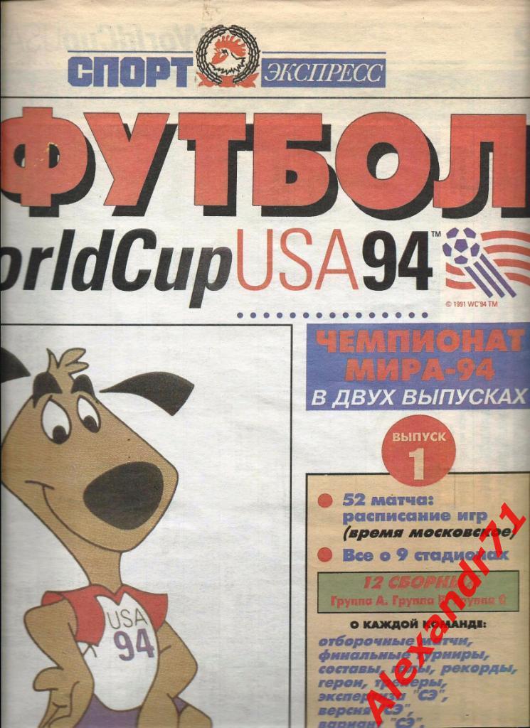 Спецвыпуск «Спорт-экспресс» Футбол Чемпионат Мира-1994 (1-й выпуск)