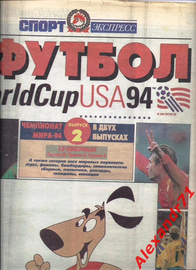 Спецвыпуск «Спорт-экспресс» Футбол Чемпионат Мира-1994 (2-й выпуск)