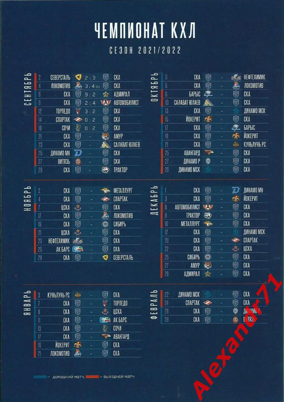 2021. СКА Санкт-Петербург - Динамо Минск (01.12); Йокерит Хельсинки (03.12) 1