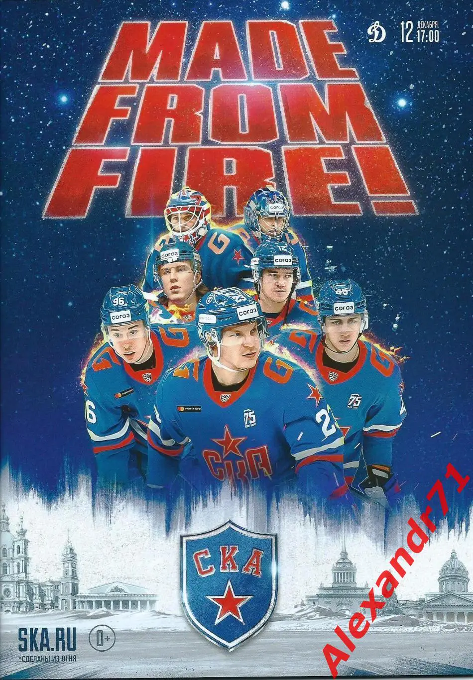 2021. СКА Санкт-Петербург - Динамо Москва (12.12)