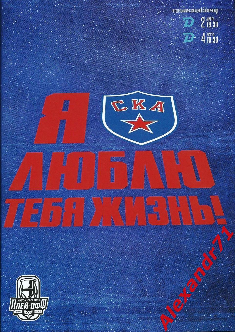 2022. СКА С.Петербург - Динамо Минск, Беларусь (02.03-04.03) 1/4 финала Запад