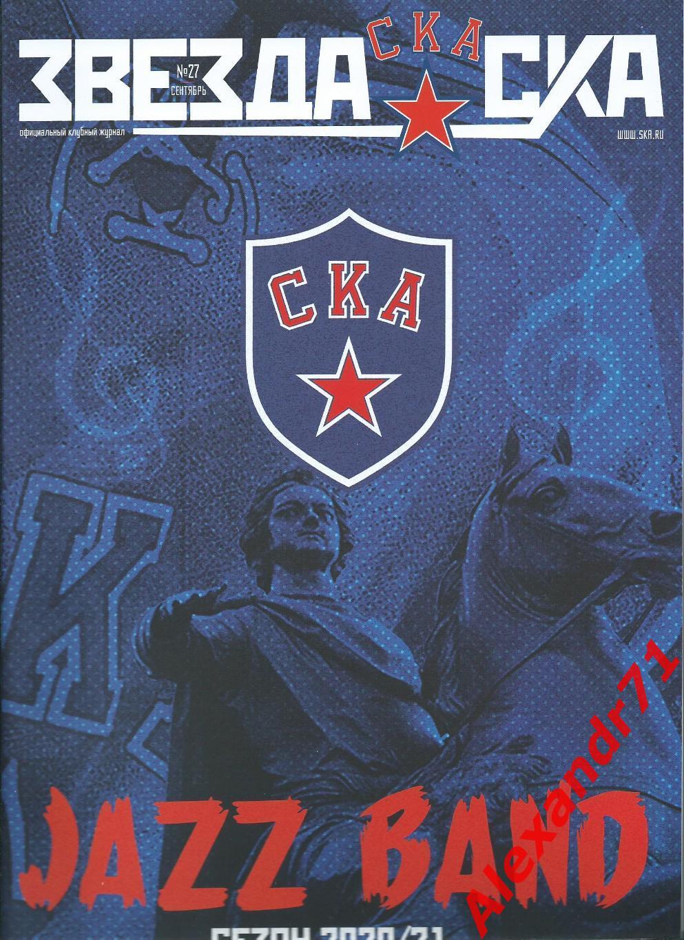 Журнал «Звезда СКА» #27