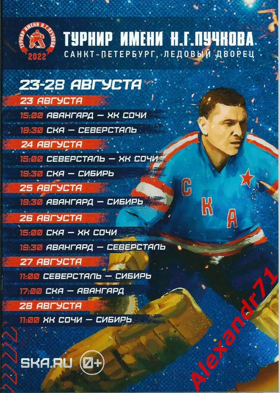 2022. Турнир имени Н.Г. Пучкова (23.08 - 28.08) Санкт-Петербург