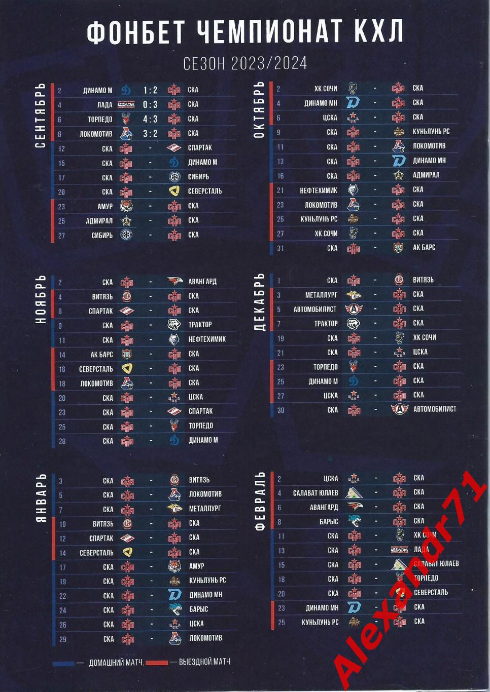 2023.СКА СПб - Динамо Минск, Беларусь(13.10); Адмирал Владивосток(16.10) 1