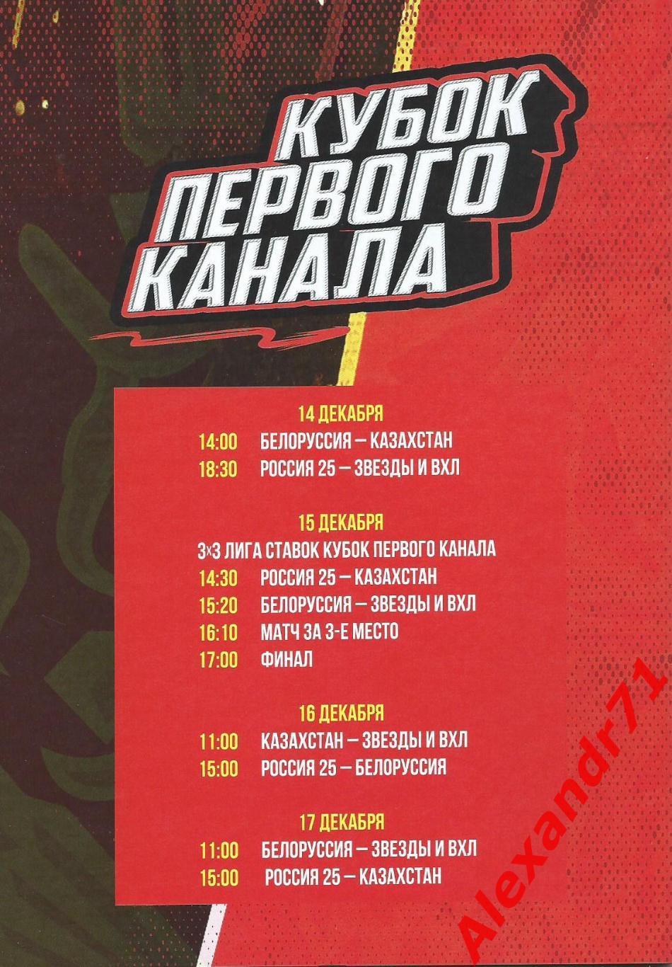 2023. Кубок первого канала (14-17.12) 1