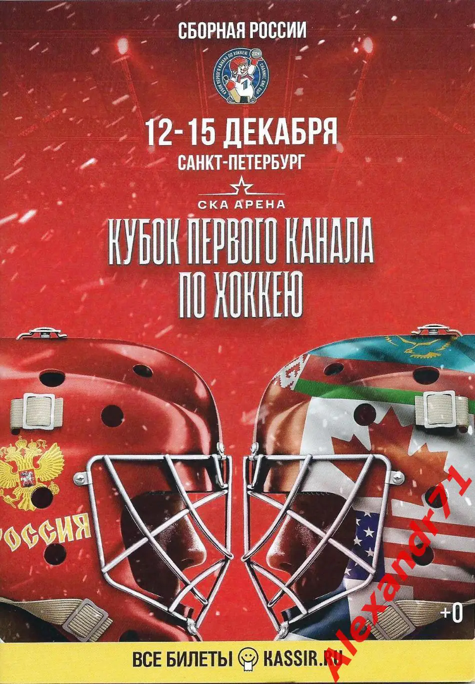 2024. Кубок первого канала (12-15.12)