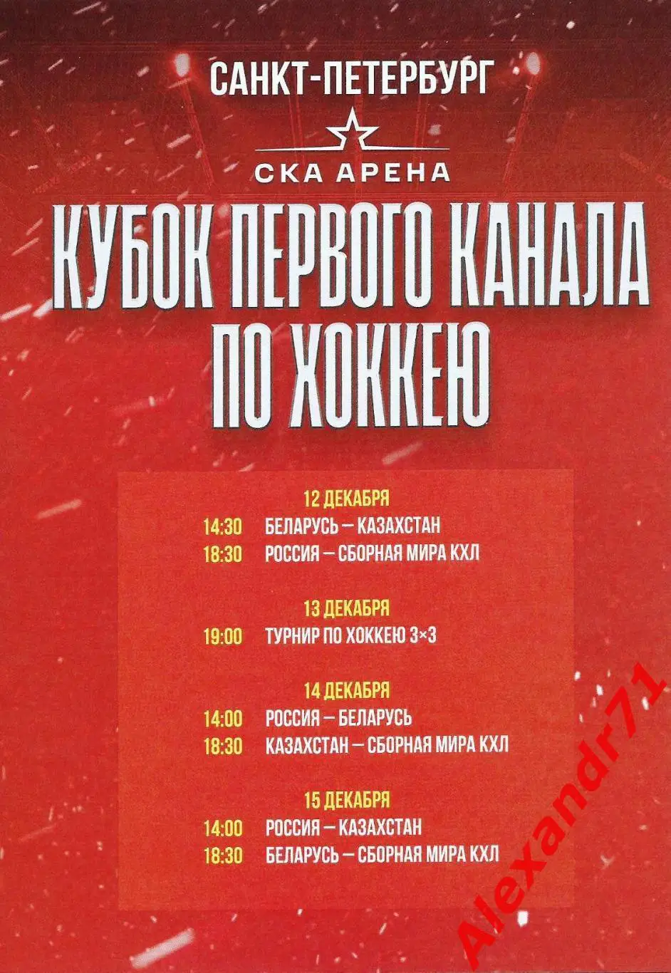 2024. Кубок первого канала (12-15.12) 1