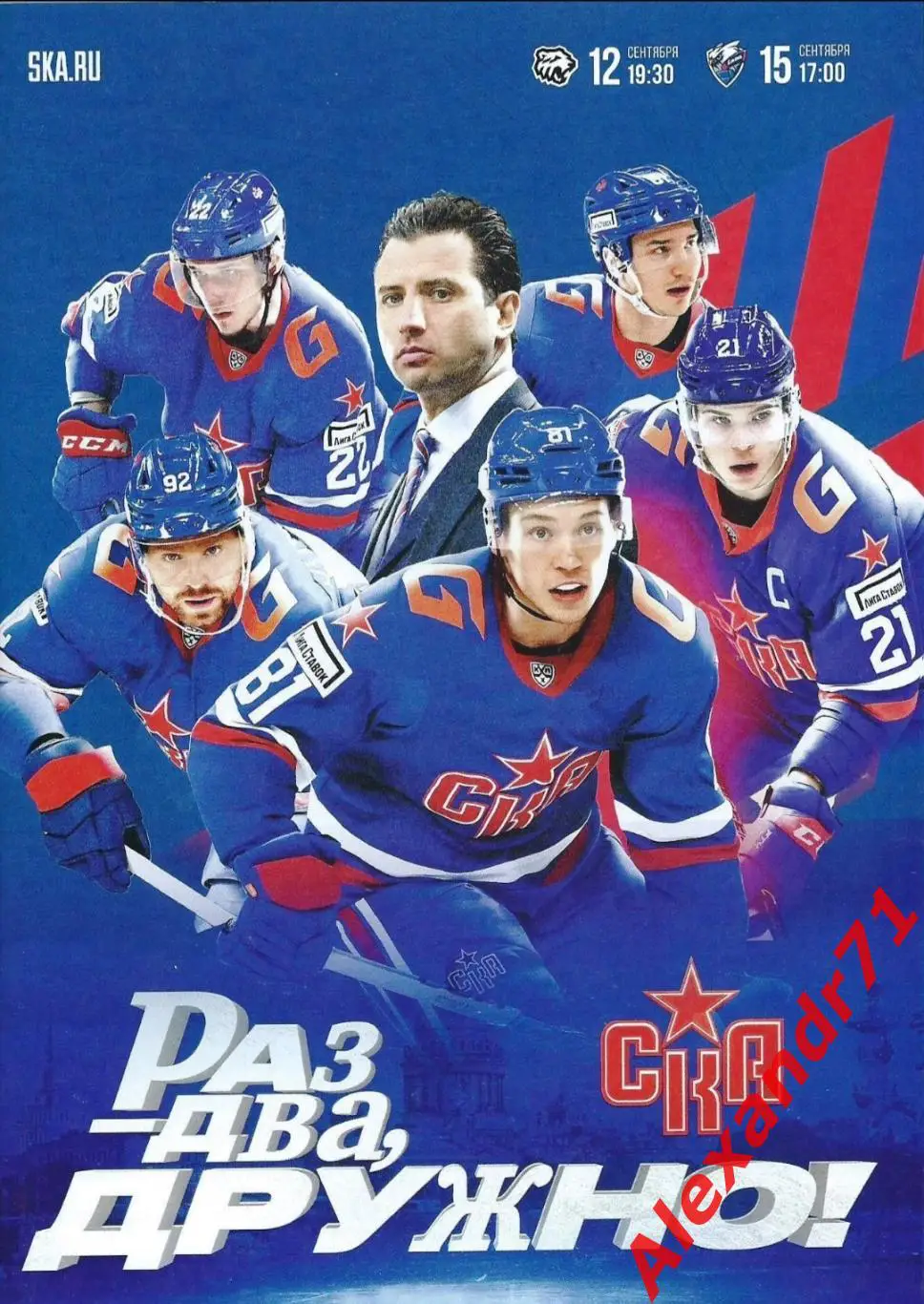 2024.СКА СПб - Трактор Челябинск (12.09);Лада Тольятти (15.09)