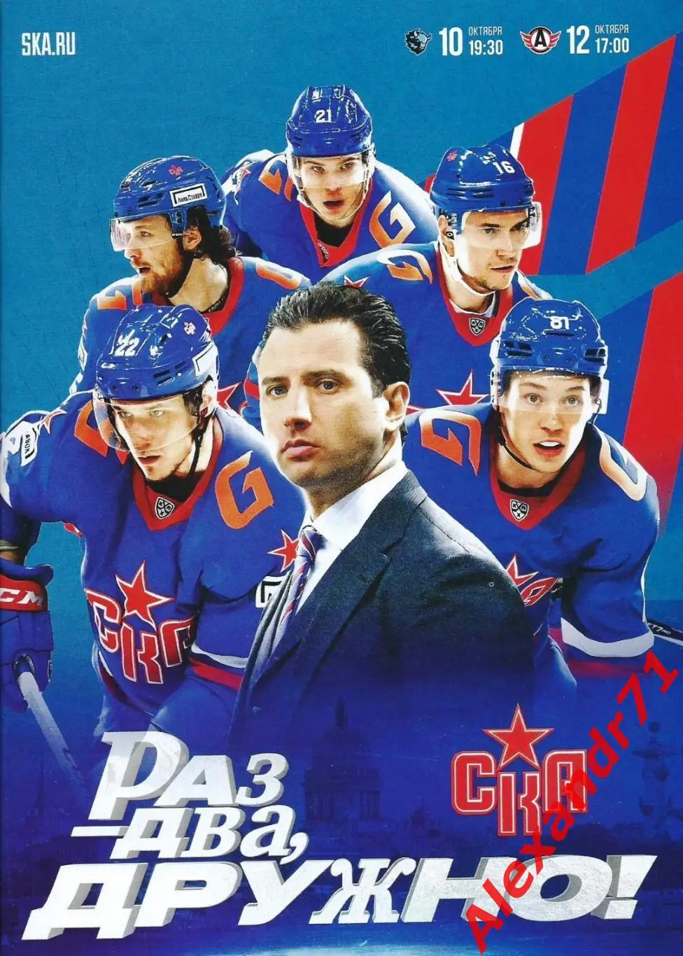 2024.СКА СПб - ДинамоМинск,Беларусь (10.10);АвтомобилистЕкатеренбург(12.10)