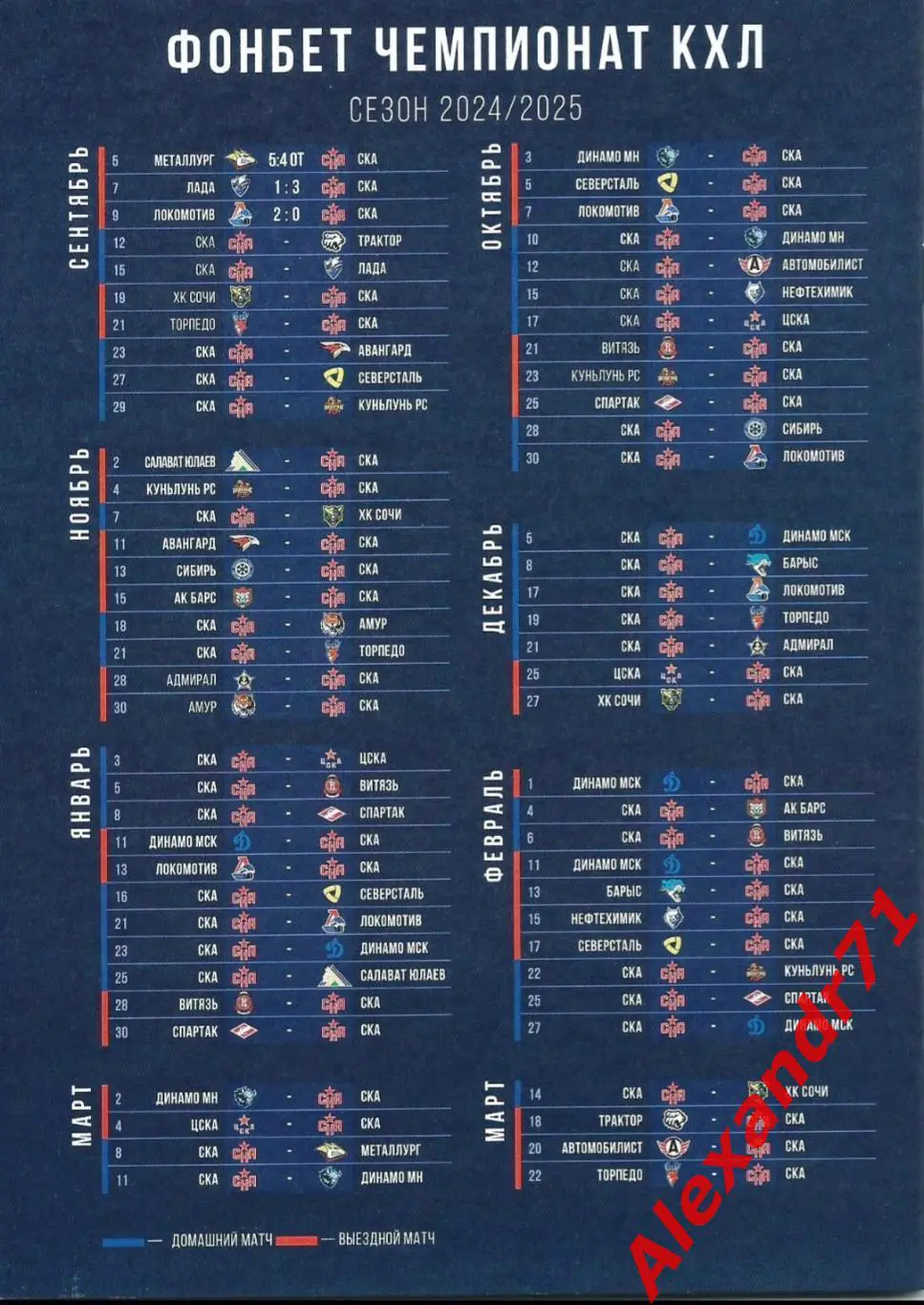 2024.СКА СПб - ДинамоМинск,Беларусь (10.10);АвтомобилистЕкатеренбург(12.10) 1