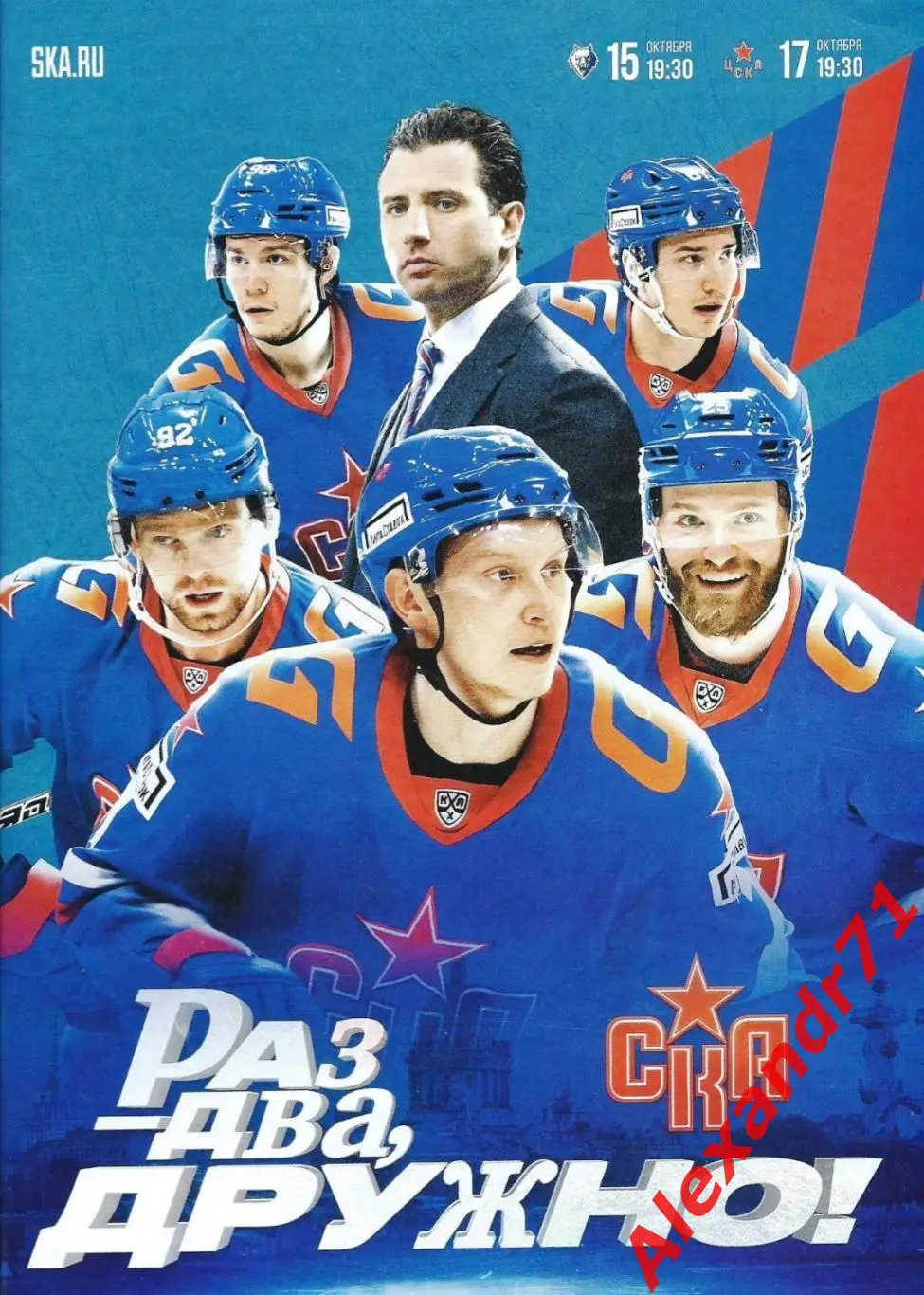 2024.СКА СПб - Нефтехимик Нижнекамск (15.10); ЦСКА Москва (17.10)