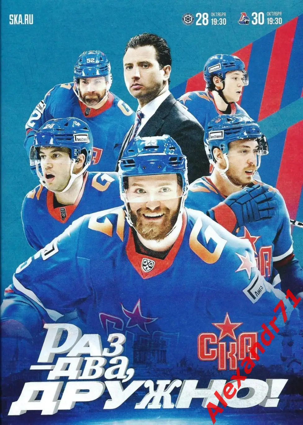 2024.СКА СПб - Сибирь Новосибирск (28.10); Локомотив Ярославль (30.10)