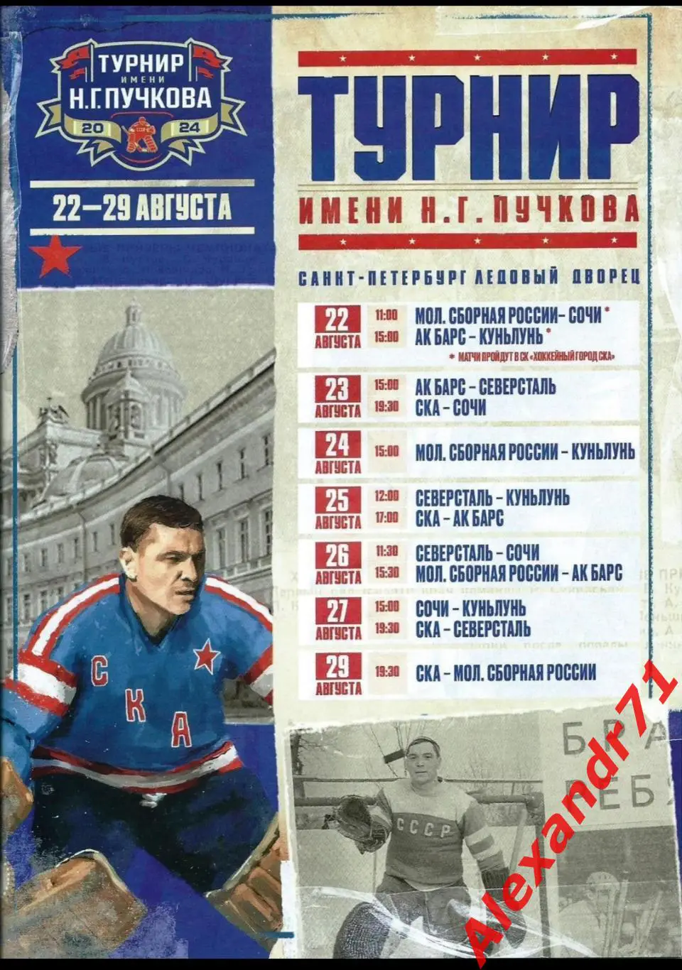 2024. Турнир имени Н.Г. Пучкова (22.08 - 29.08) Санкт-Петербург